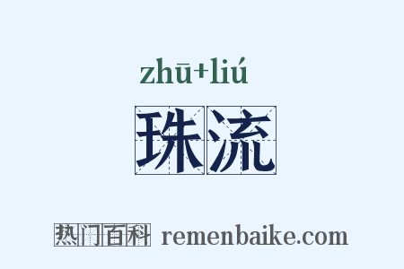 珠流是什么意思的图片